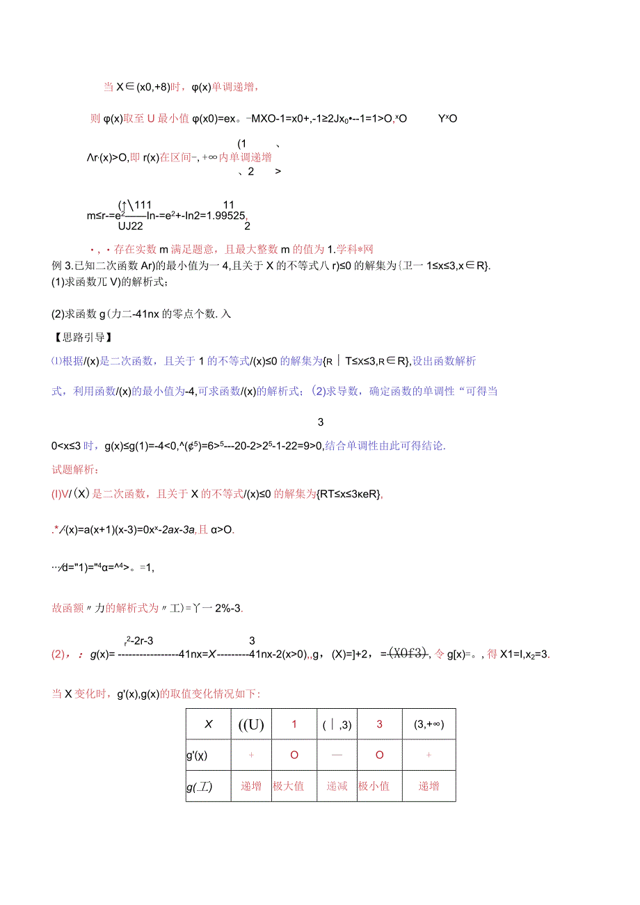 专题2.13 交点零点有没有极最符号异与否（解析版）.docx_第3页