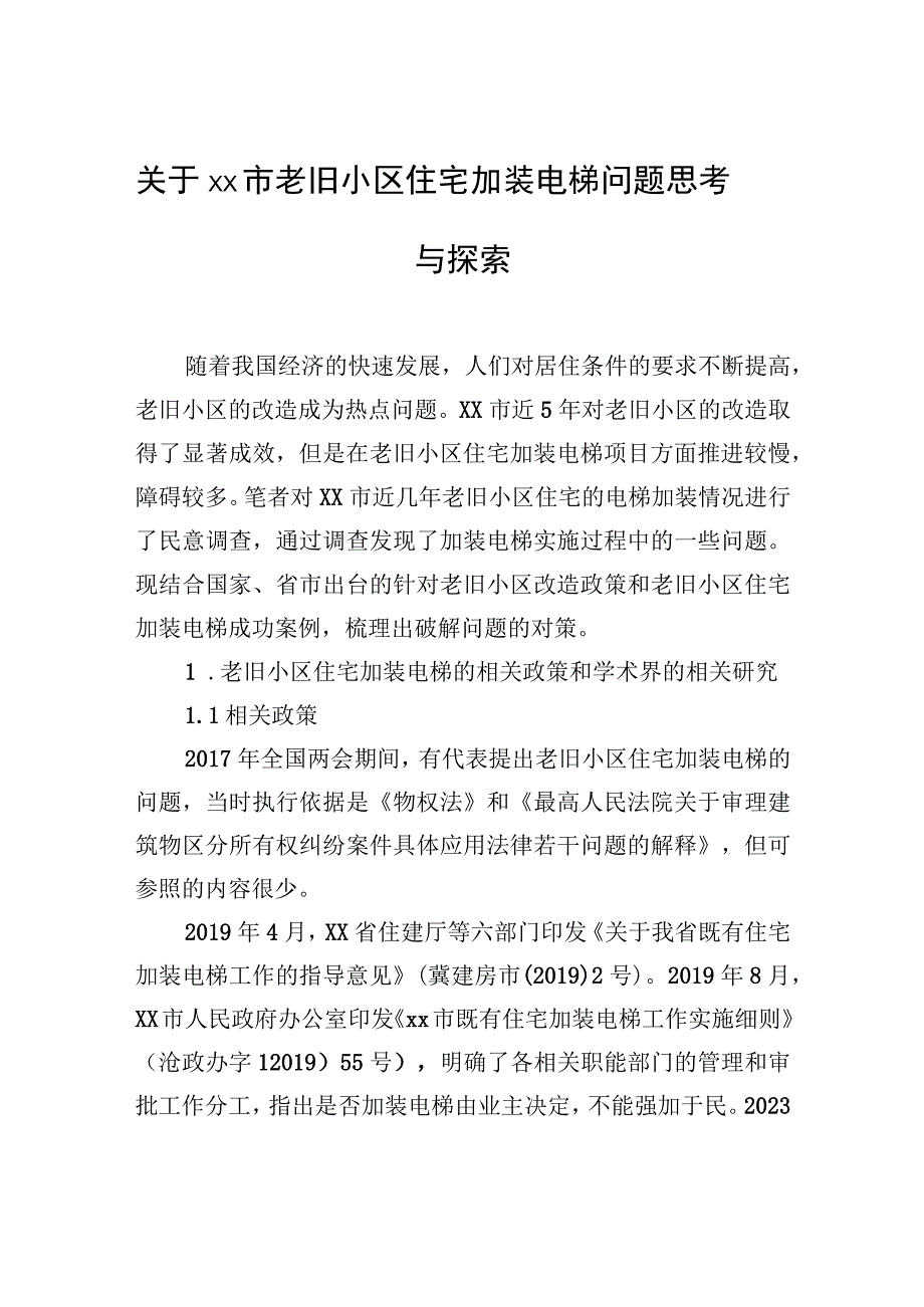 关于xx市老旧小区住宅加装电梯问题思考与探索.docx_第1页