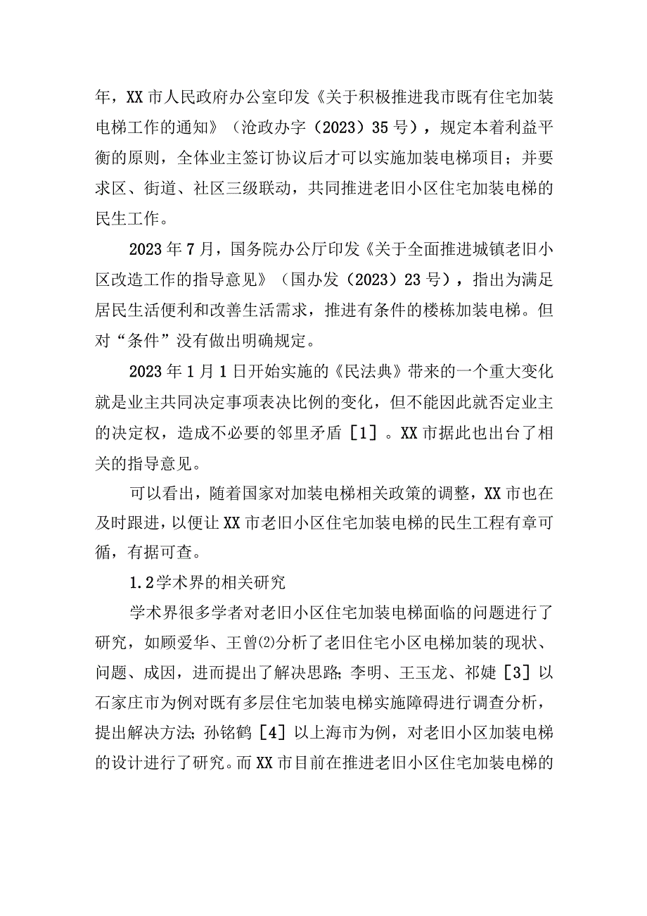 关于xx市老旧小区住宅加装电梯问题思考与探索.docx_第2页