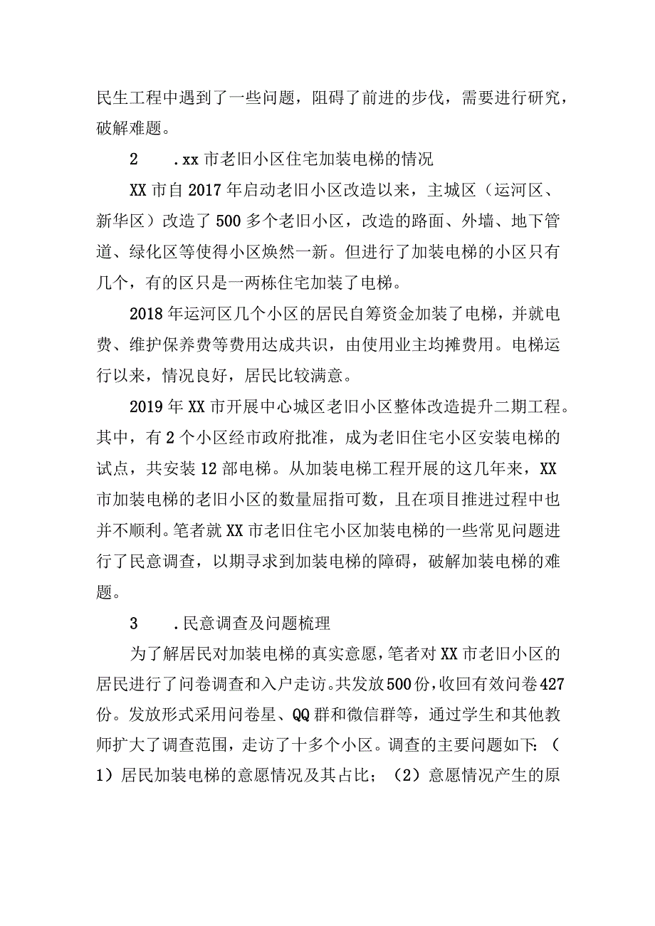 关于xx市老旧小区住宅加装电梯问题思考与探索.docx_第3页