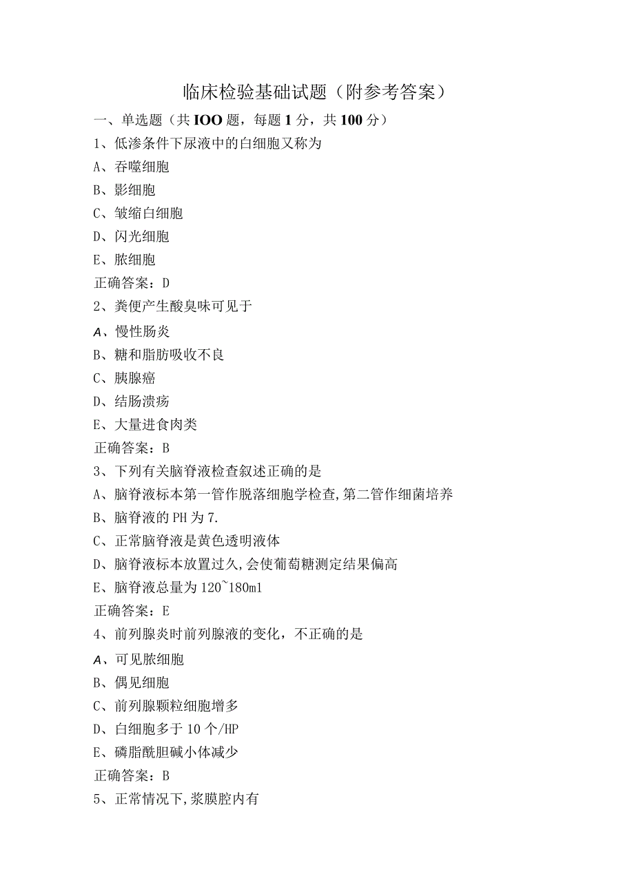 临床检验基础试题（附参考答案）.docx_第1页