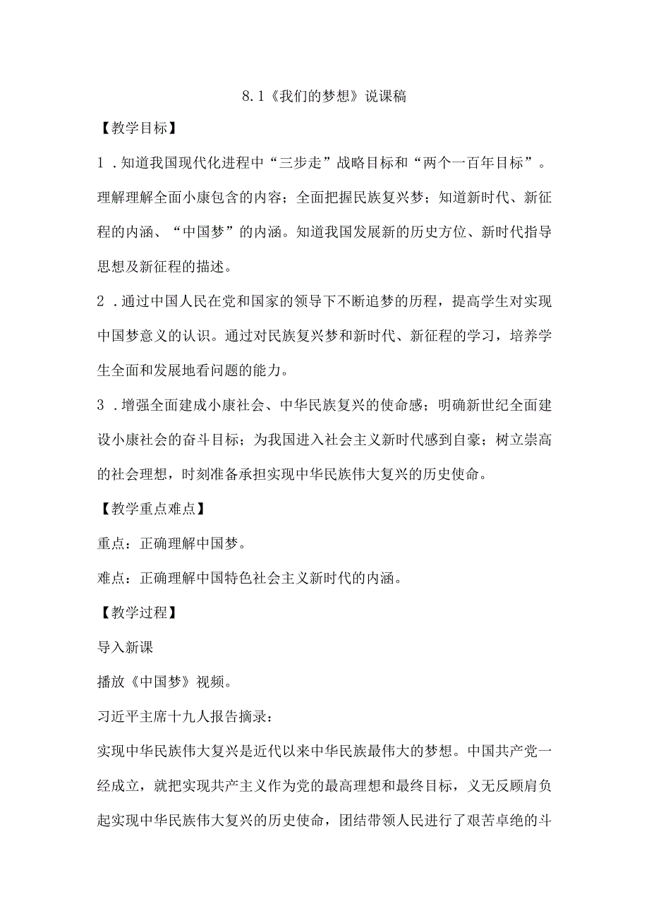 初中道德与法治九年级上册说课稿8.1 我们的梦想.docx_第1页