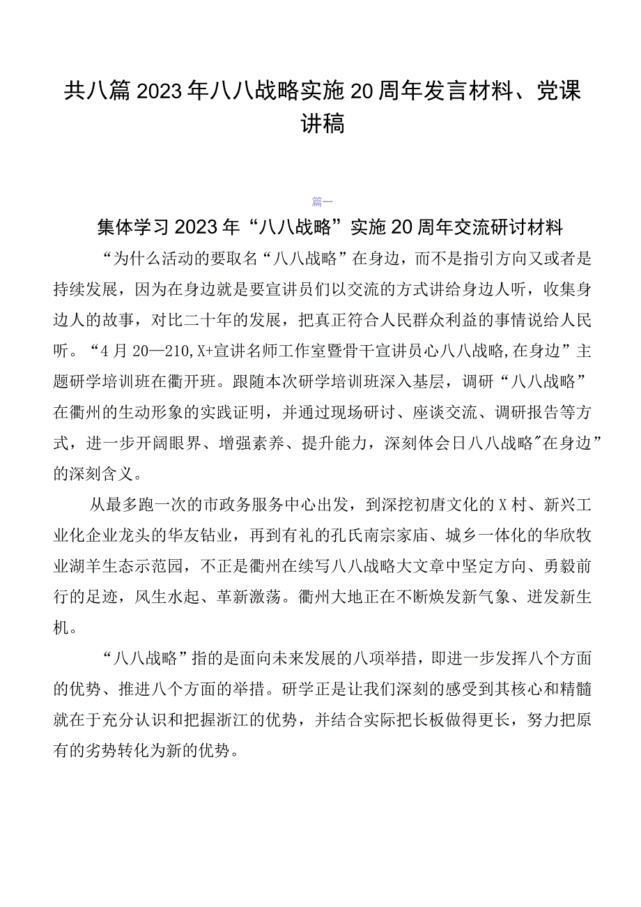 共八篇2023年八八战略实施20周年发言材料、党课讲稿.docx_第1页