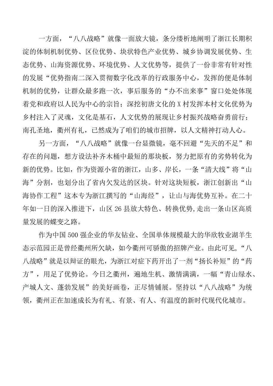 共八篇2023年八八战略实施20周年发言材料、党课讲稿.docx_第2页