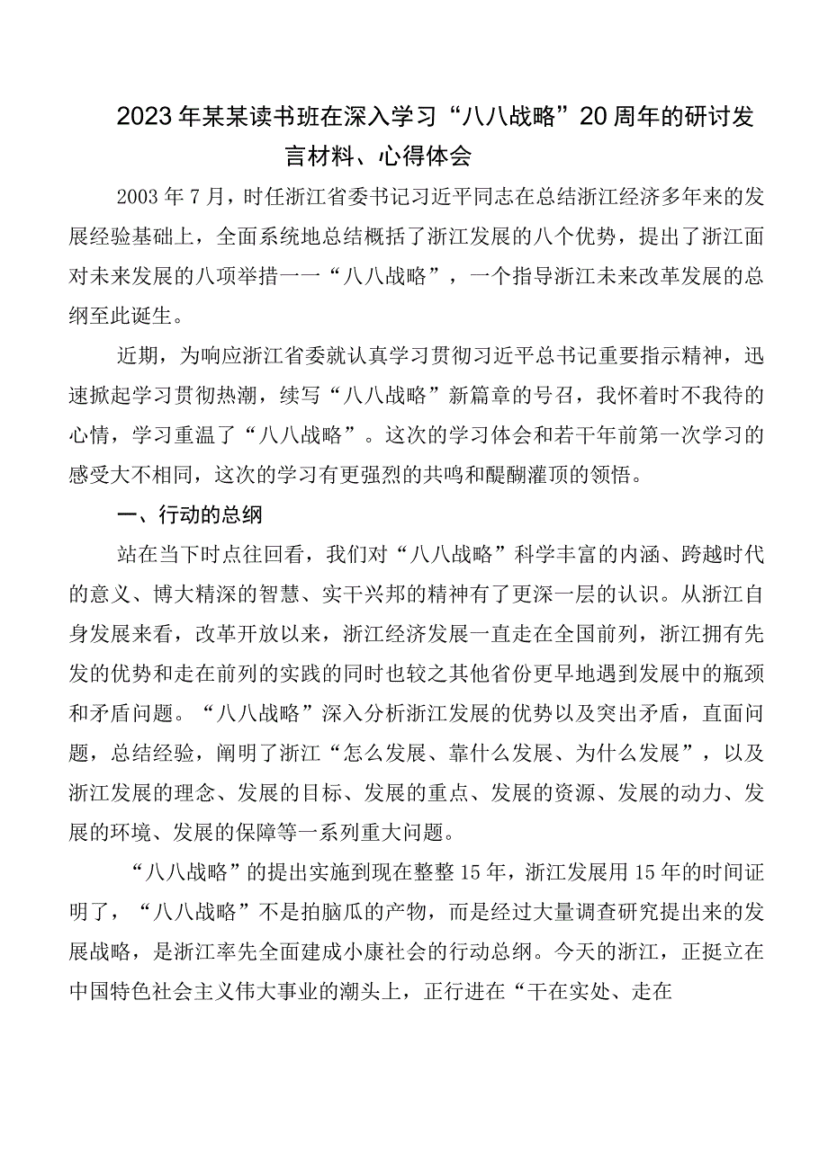 共八篇2023年八八战略实施20周年发言材料、党课讲稿.docx_第3页