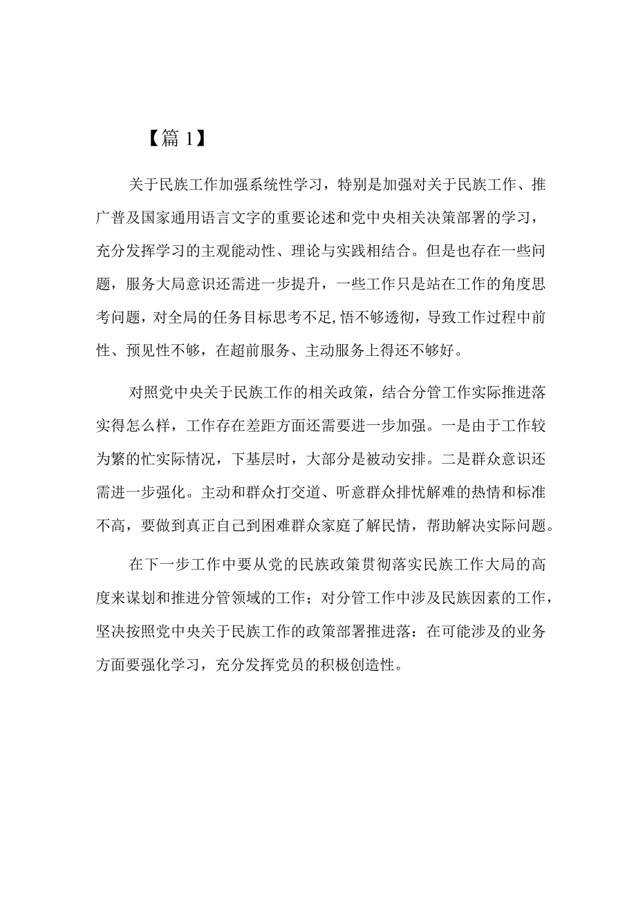 加强和改进民族工作研讨材料六篇.docx_第1页