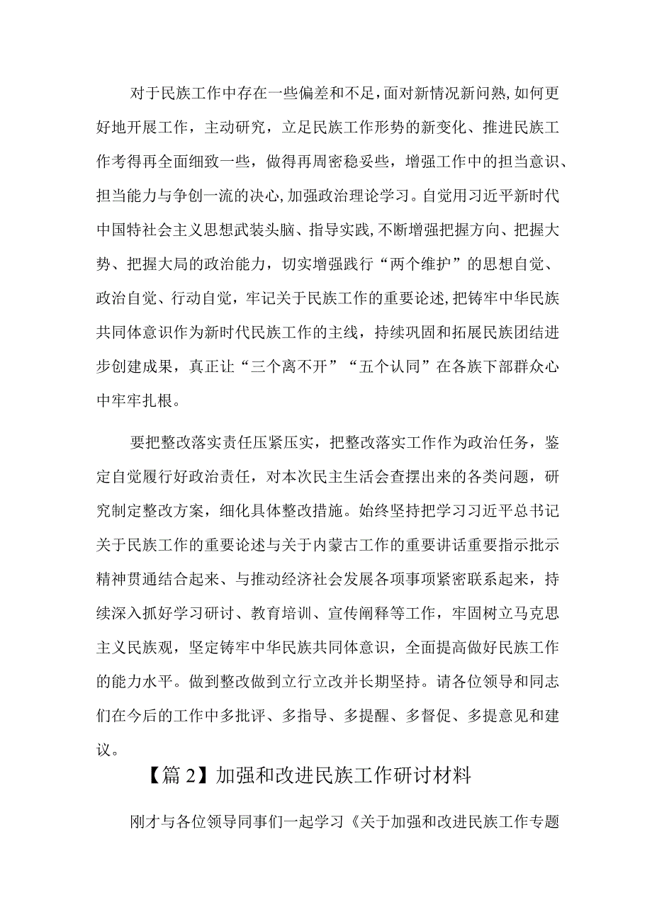 加强和改进民族工作研讨材料六篇.docx_第2页