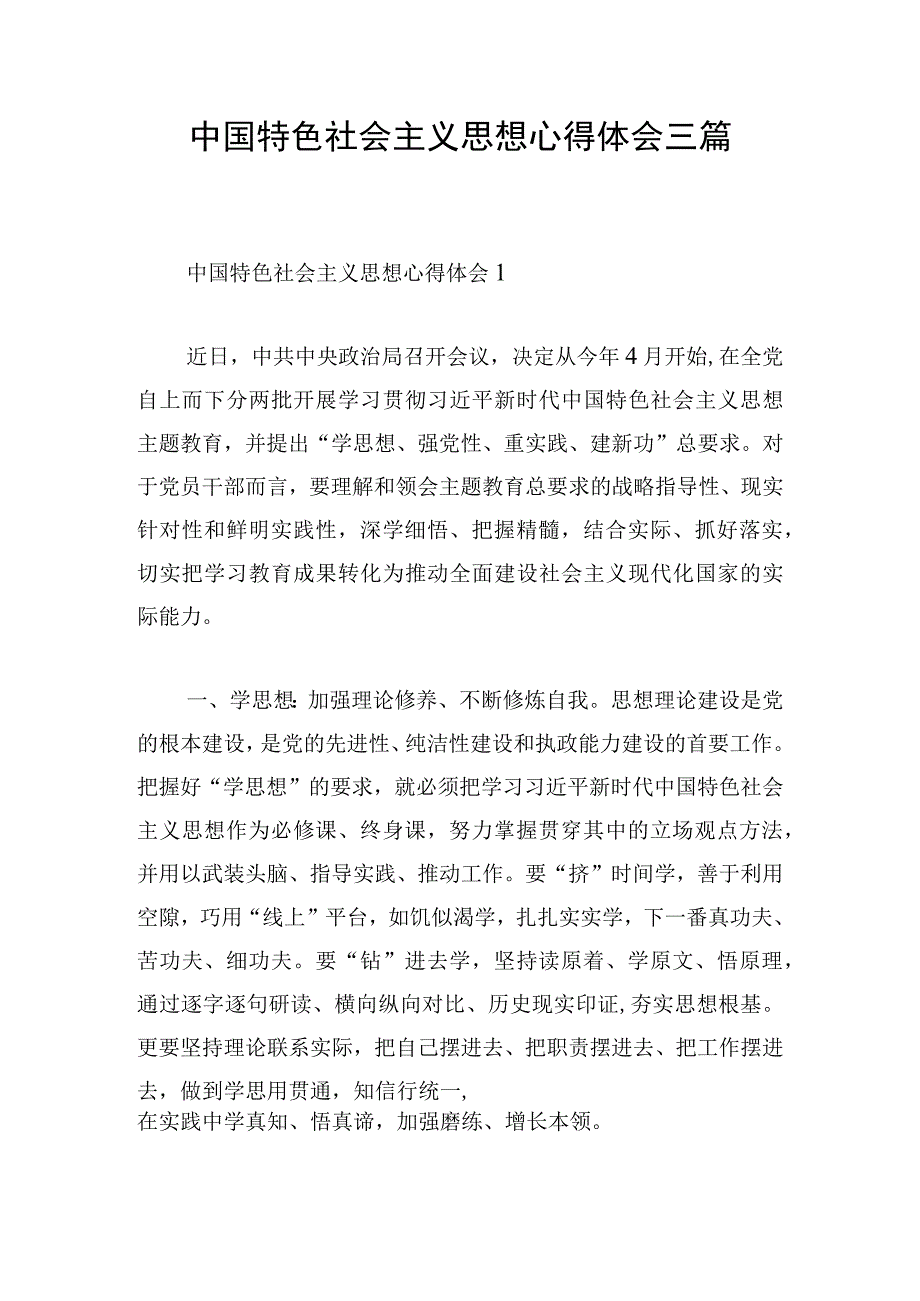 中国特色社会主义思想心得体会三篇.docx_第1页