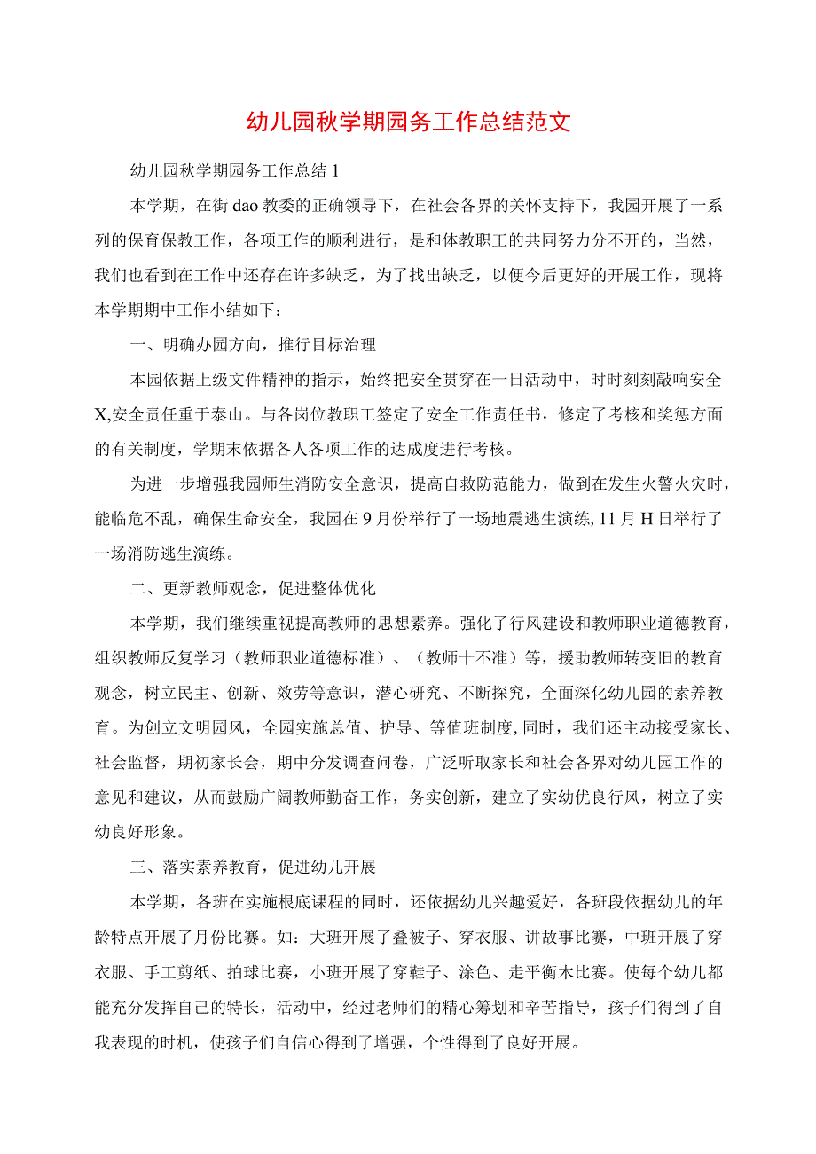 2023年幼儿园秋学期园务工作总结范文.docx_第1页