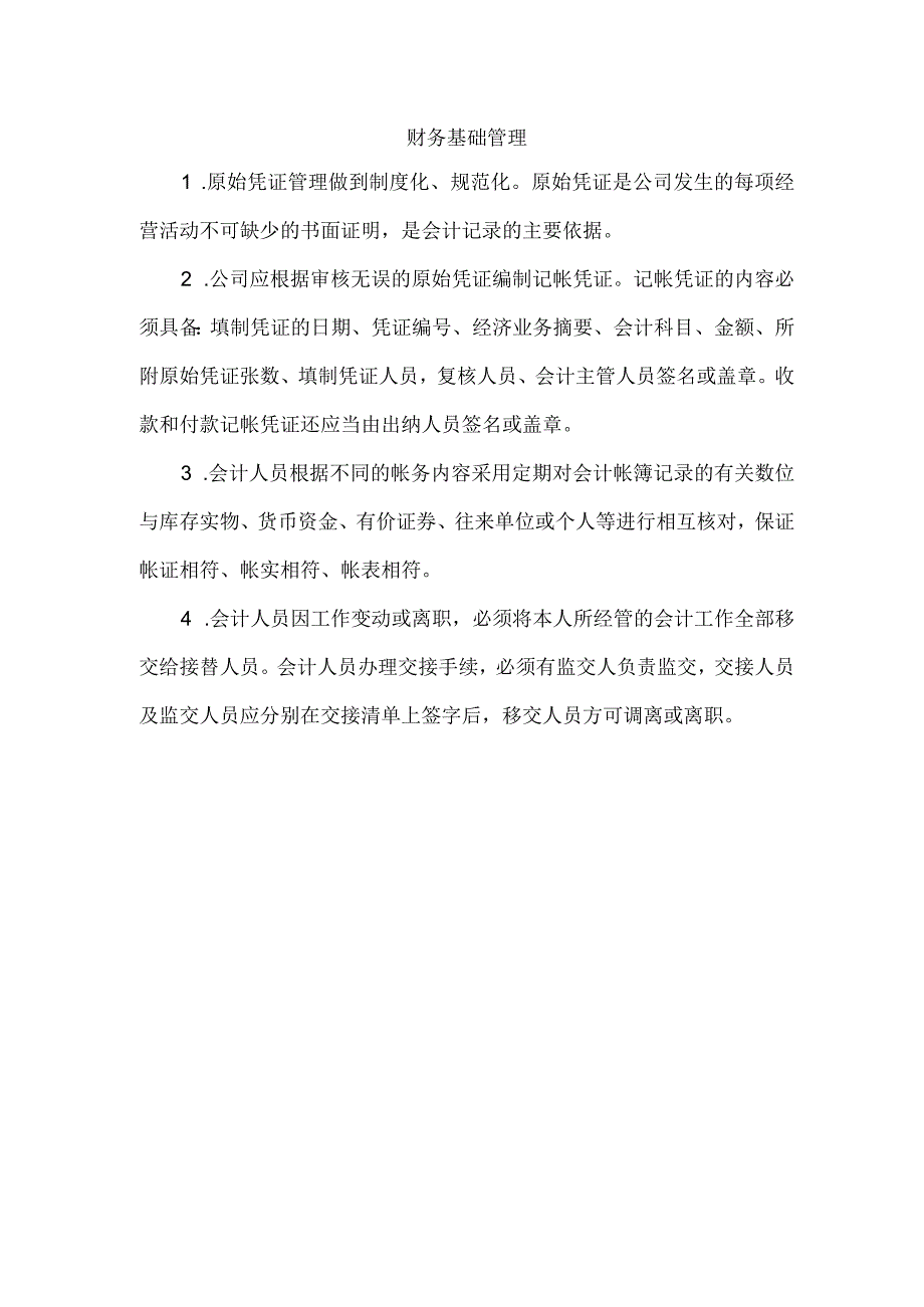 【精选】财务基础管理.docx_第1页