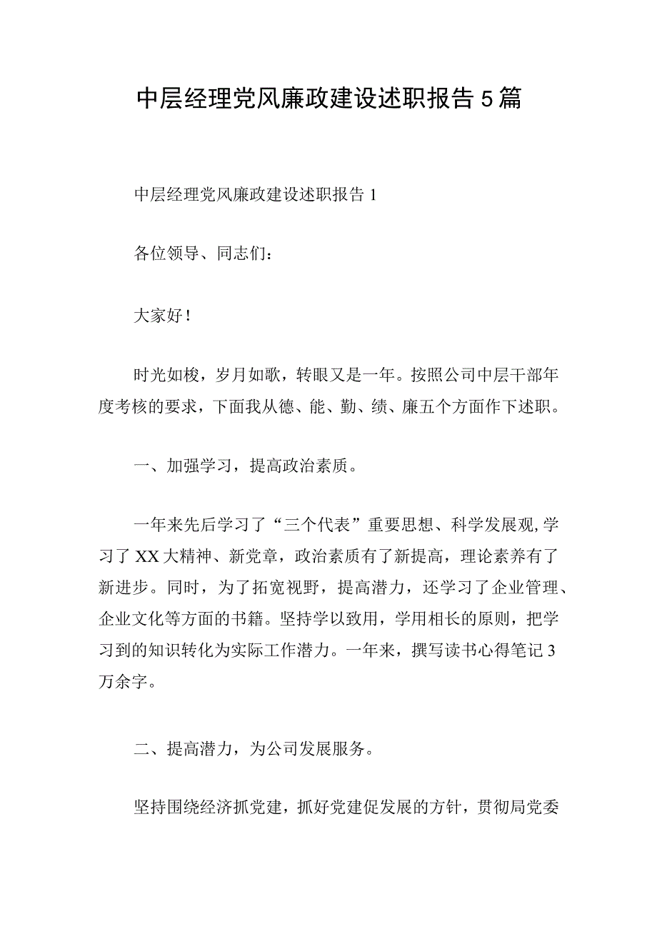 中层经理党风廉政建设述职报告5篇.docx_第1页