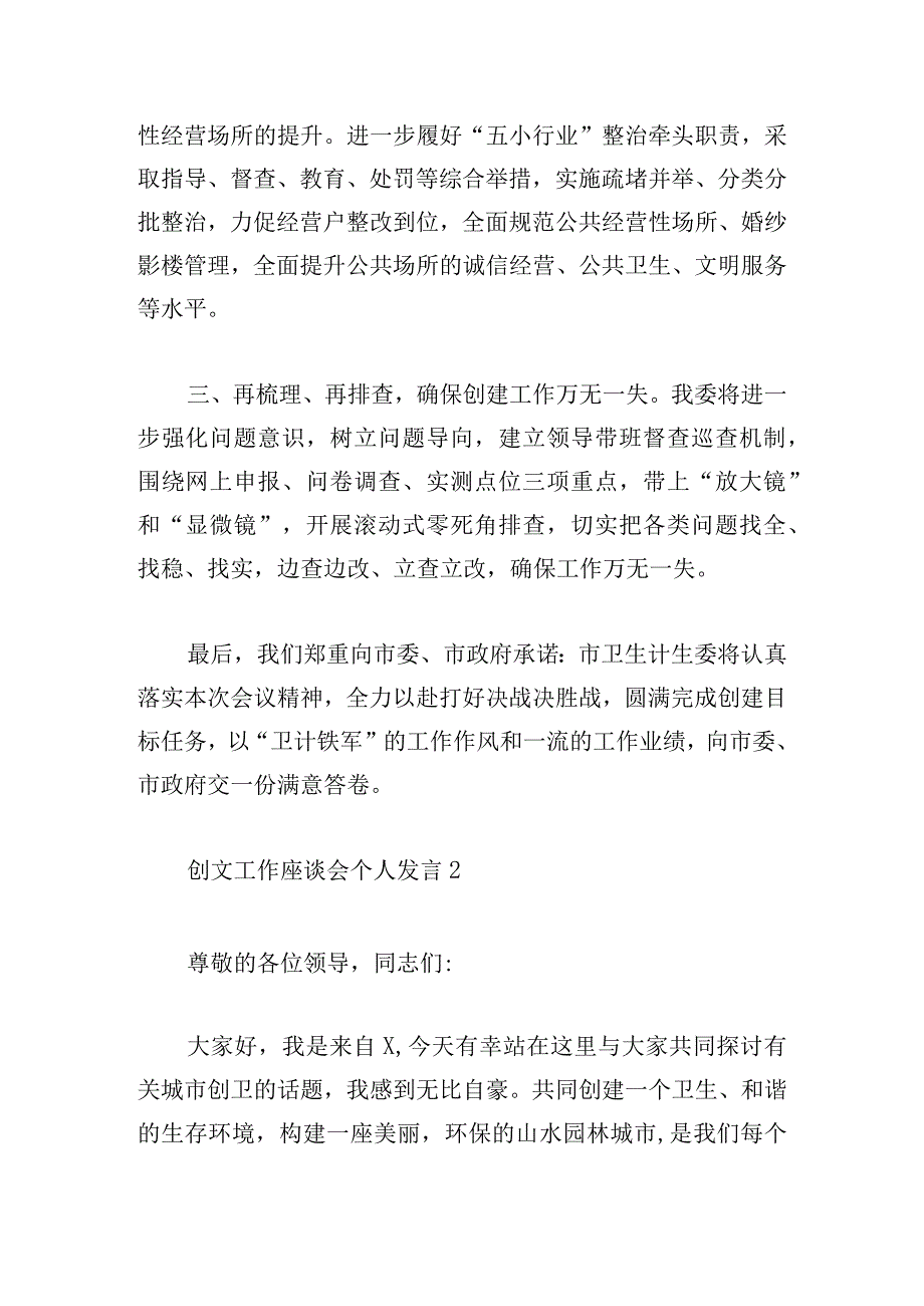 创文工作座谈会个人发言稿三篇.docx_第2页