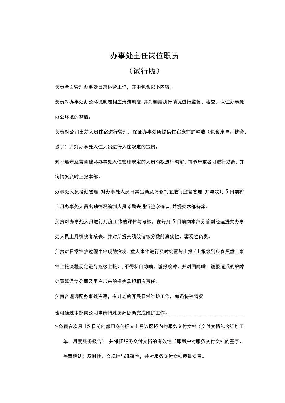 办事处主任岗位职责.docx_第1页