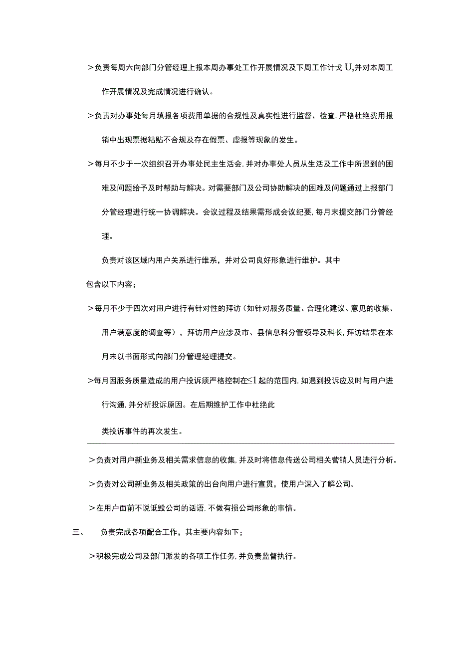 办事处主任岗位职责.docx_第2页