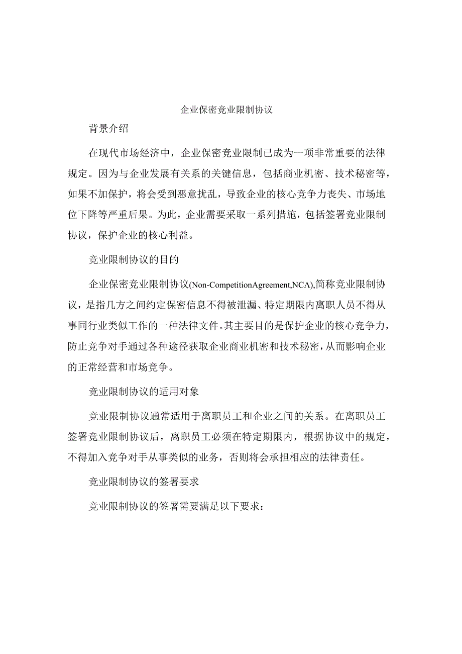 企业保密竞业限制协议.docx_第1页