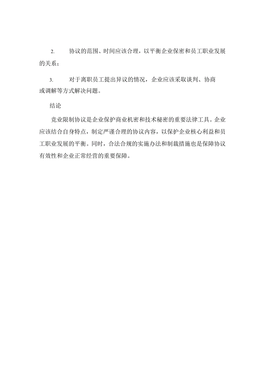 企业保密竞业限制协议.docx_第3页