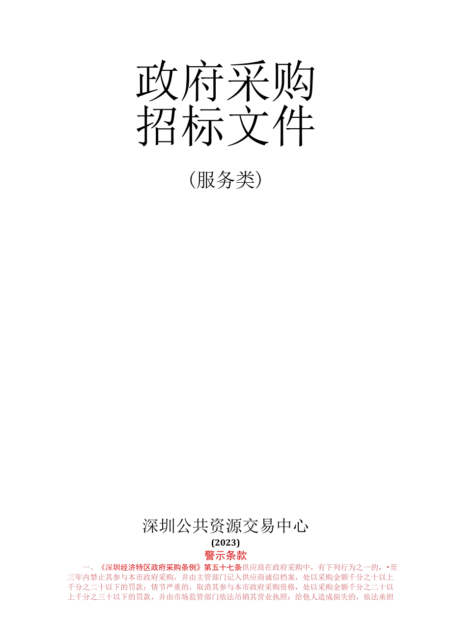 [LGCG2022000284-A]龙岗区三联郊野公园综合服务采购.docx_第1页