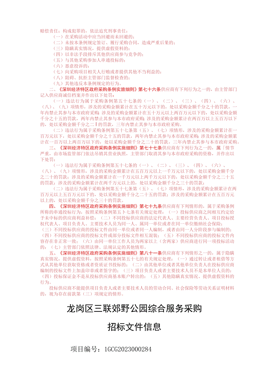 [LGCG2022000284-A]龙岗区三联郊野公园综合服务采购.docx_第2页