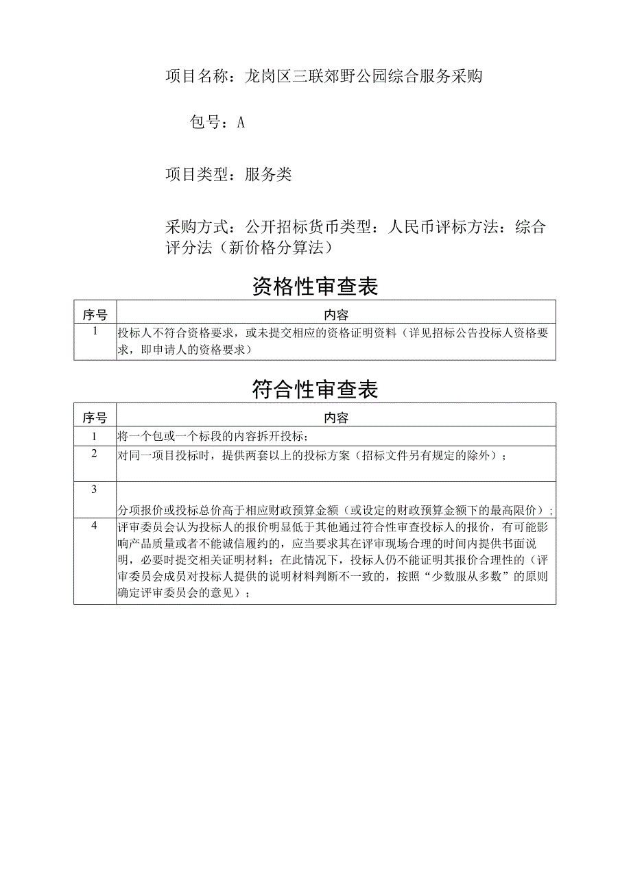 [LGCG2022000284-A]龙岗区三联郊野公园综合服务采购.docx_第3页