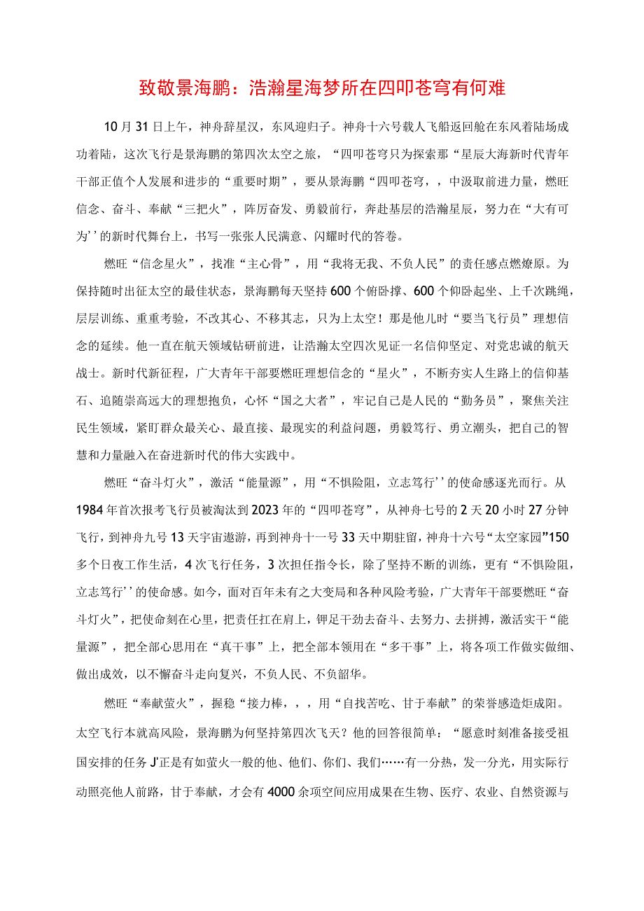 2023年专题党课讲稿：致敬景海鹏：浩瀚星海梦所在 四叩苍穹有何难.docx_第1页