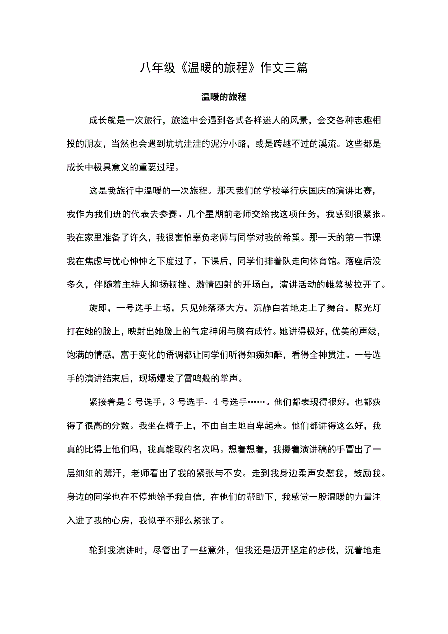 八年级《温暖的旅程》作文三篇.docx_第1页