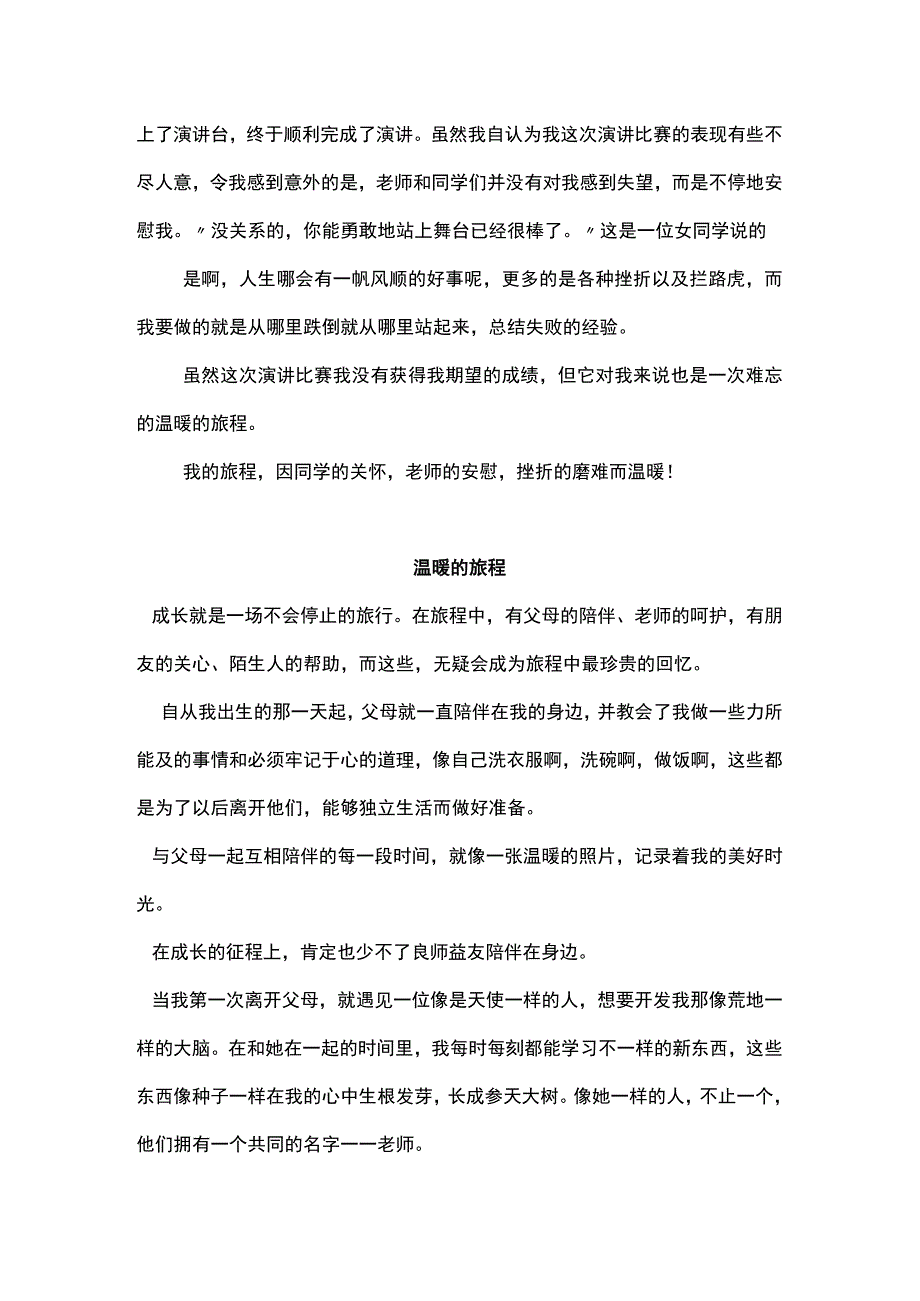 八年级《温暖的旅程》作文三篇.docx_第2页