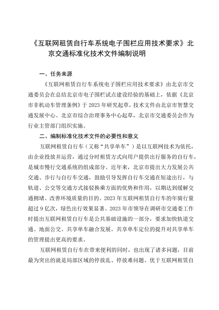 互联网租赁自行车系统电子围栏应用技术要求的编制说明.docx_第1页