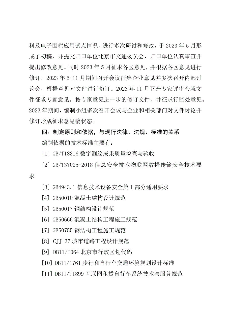 互联网租赁自行车系统电子围栏应用技术要求的编制说明.docx_第3页