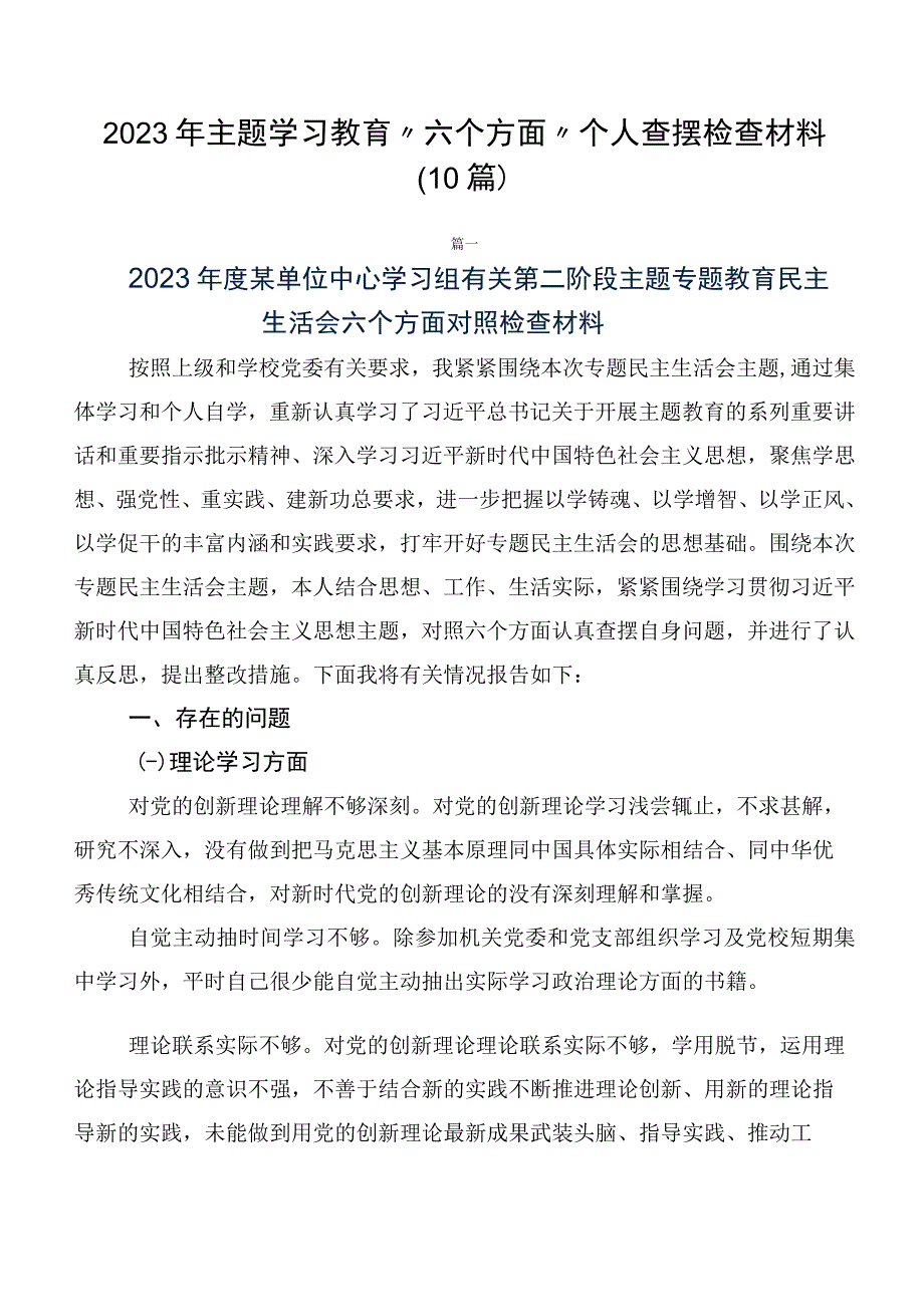 2023年主题学习教育“六个方面”个人查摆检查材料（10篇）.docx_第1页