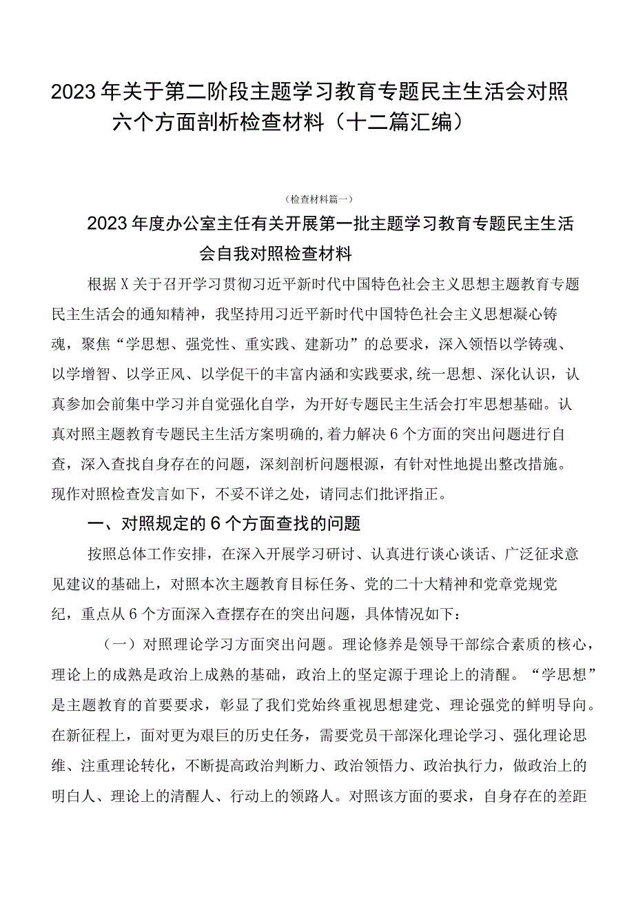 2023年关于第二阶段主题学习教育专题民主生活会对照六个方面剖析检查材料（十二篇汇编）.docx_第1页