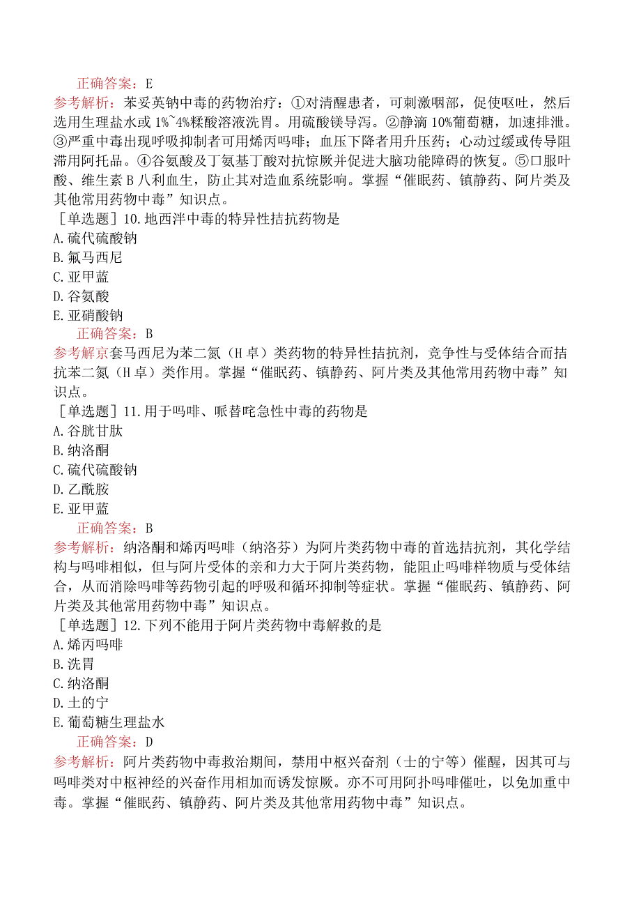 主管药师-专业实践能力-临床药物治疗学-第十九节药物（毒物）中毒和急救药物应用.docx_第3页