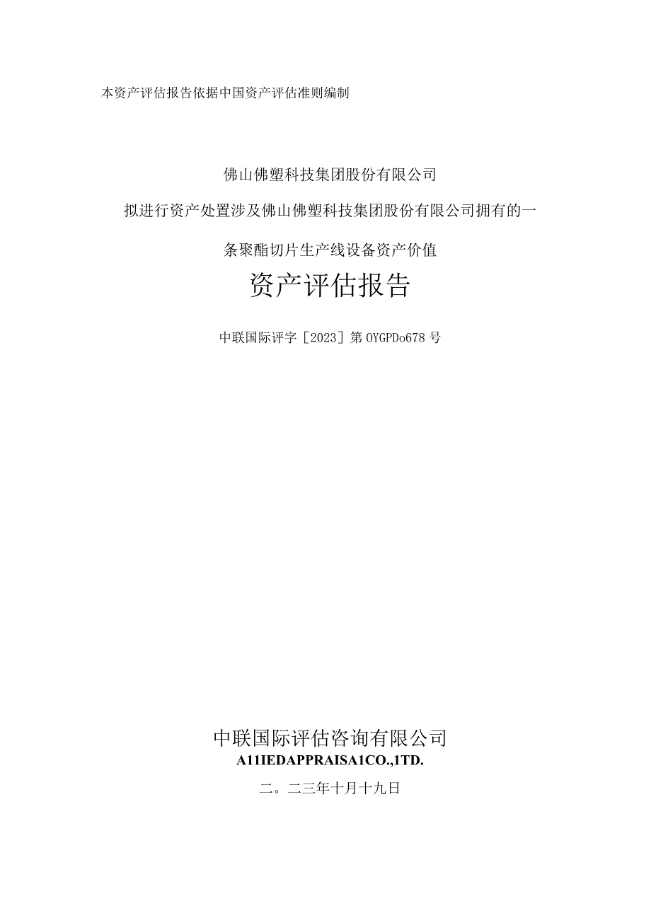 佛塑科技：佛山佛塑科技集团股份有限公司拟进行资产处置涉及其拥有的一条聚酯切片生产线设备资产价值资产评估报告.docx_第1页