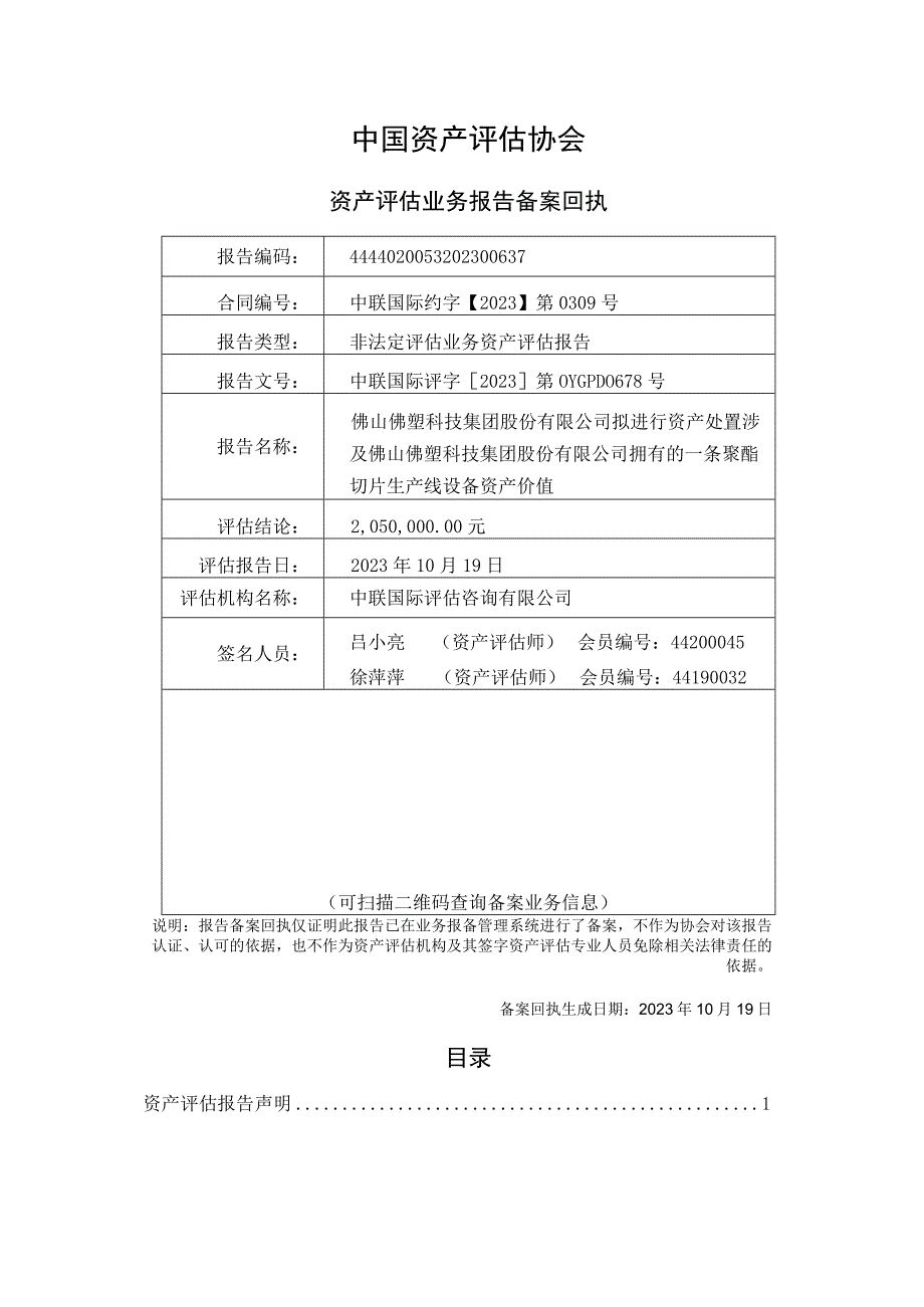 佛塑科技：佛山佛塑科技集团股份有限公司拟进行资产处置涉及其拥有的一条聚酯切片生产线设备资产价值资产评估报告.docx_第2页