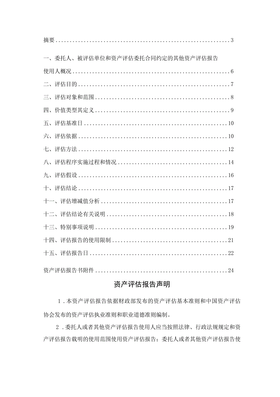 佛塑科技：佛山佛塑科技集团股份有限公司拟进行资产处置涉及其拥有的一条聚酯切片生产线设备资产价值资产评估报告.docx_第3页