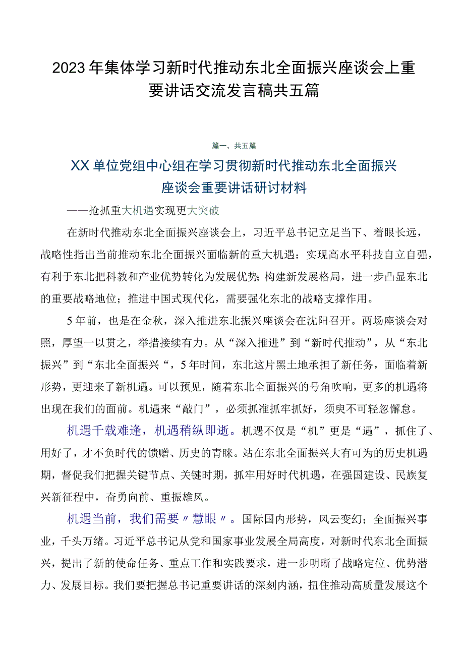 2023年集体学习新时代推动东北全面振兴座谈会上重要讲话交流发言稿共五篇.docx_第1页