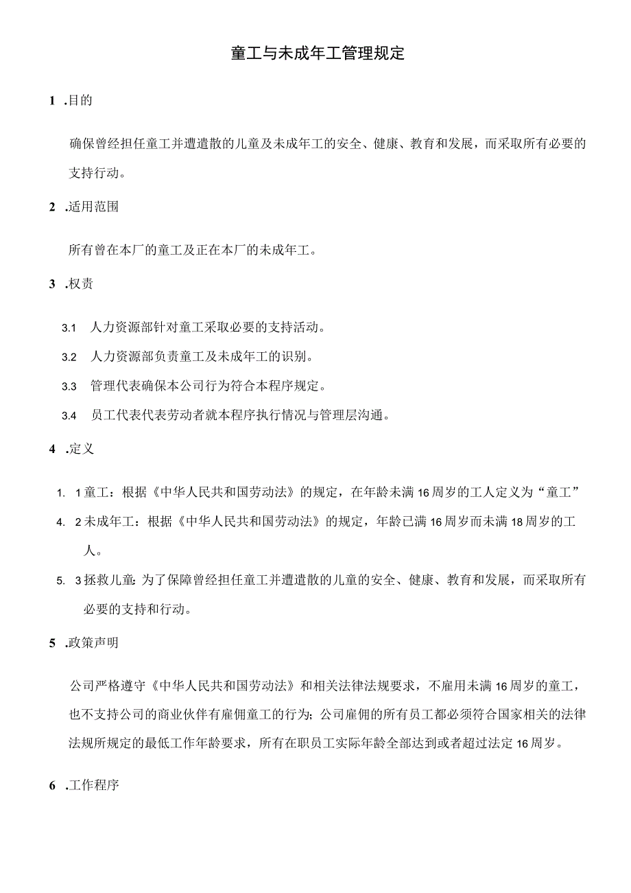 公司企业童工与未成年工管理规定.docx_第1页