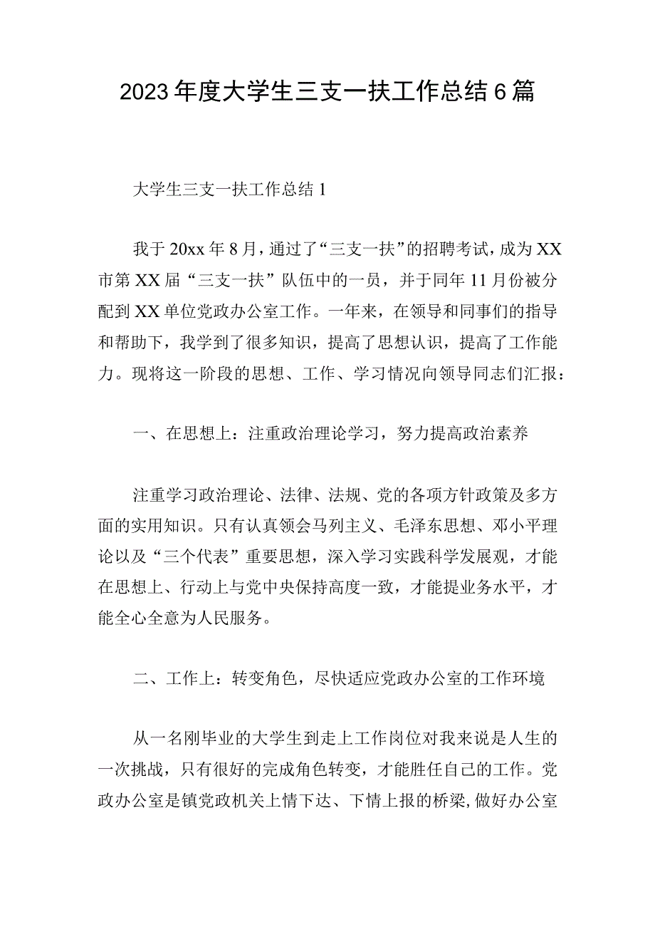 2023年度大学生三支一扶工作总结6篇.docx_第1页