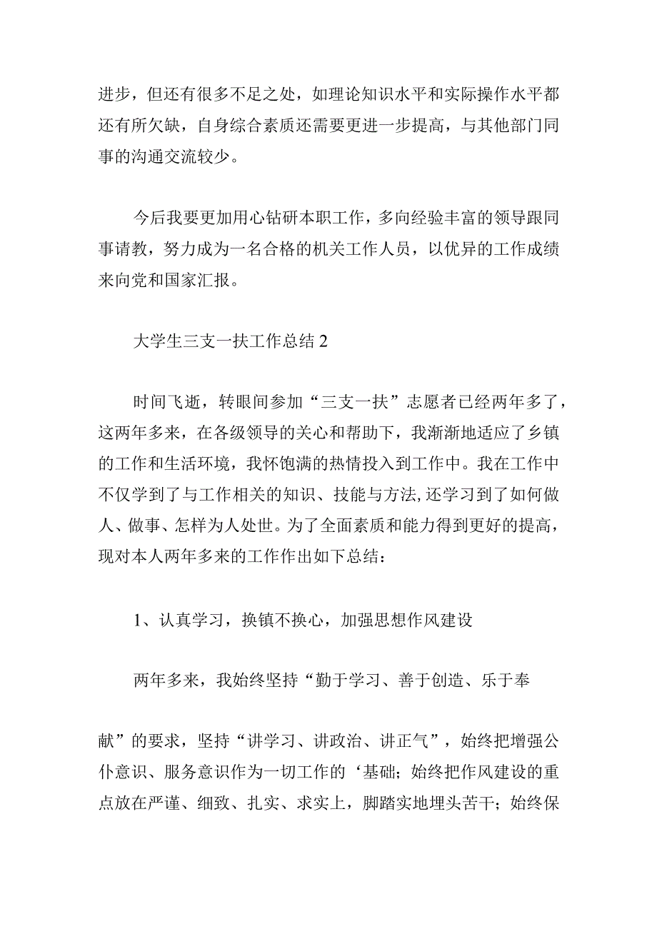 2023年度大学生三支一扶工作总结6篇.docx_第3页