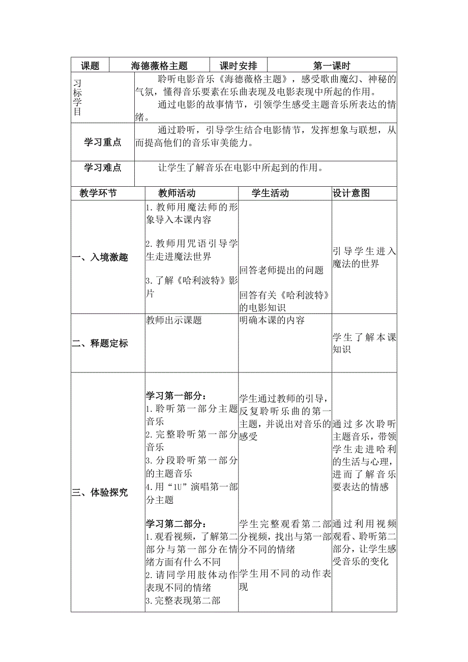 人音版六年级音乐下册（简谱）第6课《海德薇格主题》教学设计.docx_第1页