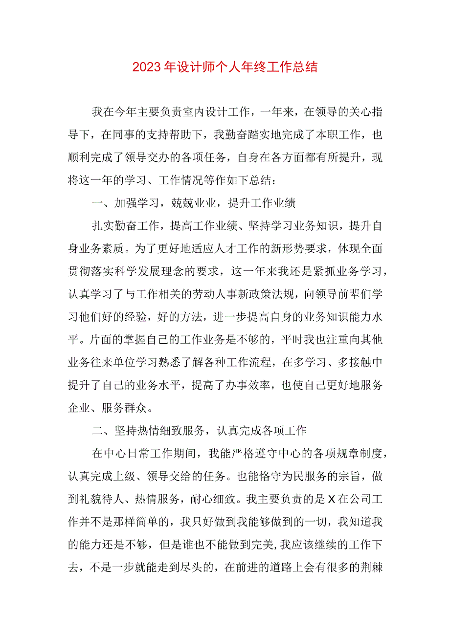 2023年设计师个人年终工作总结 (1).docx_第1页