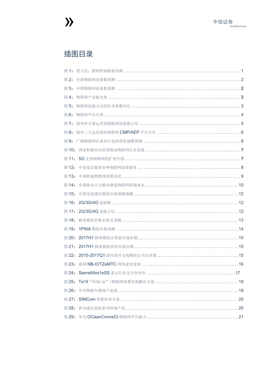 20171227-中信证券-通信行业物联网专题研究报告之三-无线模组爆发打通万物互联经脉.docx_第3页