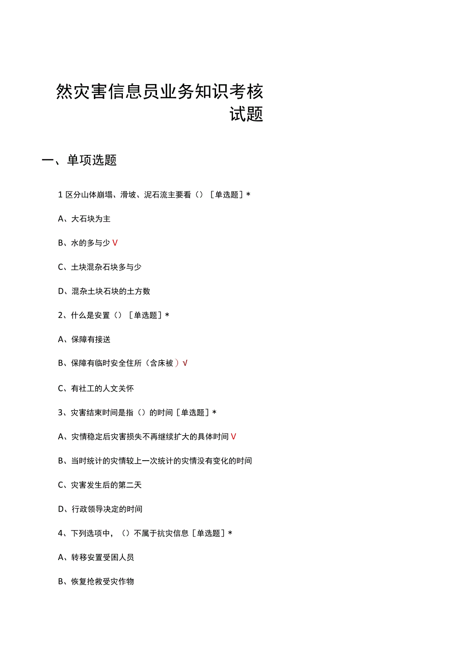 2023年自然灾害信息员业务知识考核试题.docx_第1页
