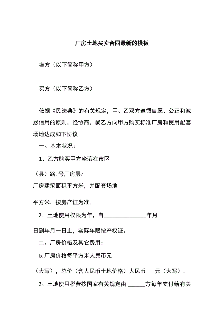 厂房土地买卖合同最新的模板.docx_第1页