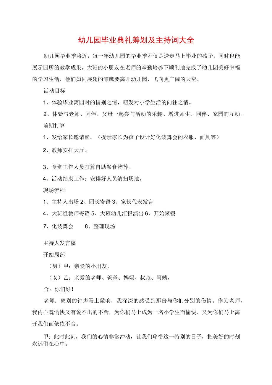 2023年幼儿园毕业典礼策划及主持词大全.docx_第1页