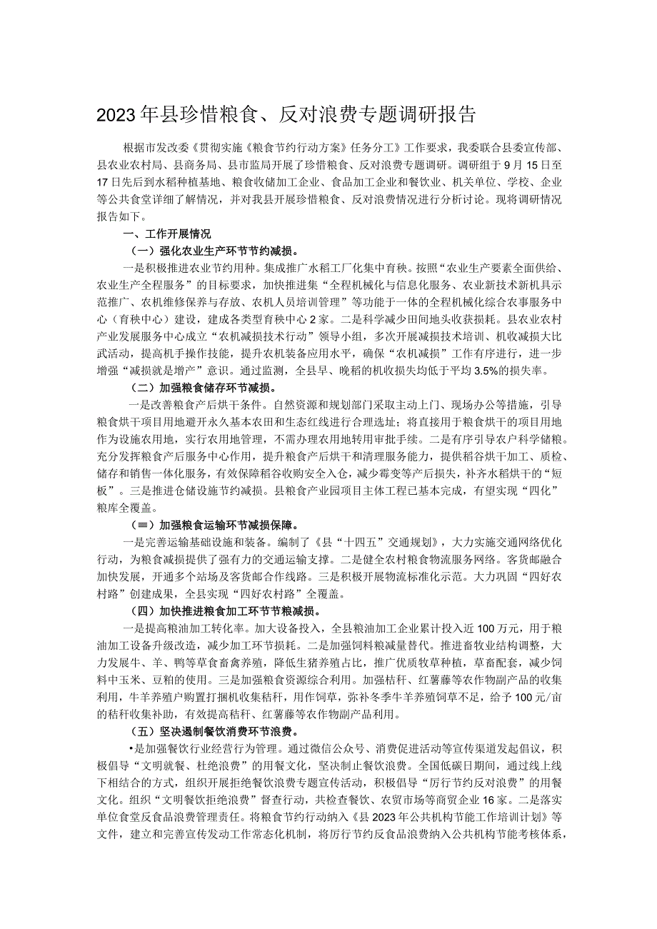 2023年县珍惜粮食、反对浪费专题调研报告.docx_第1页