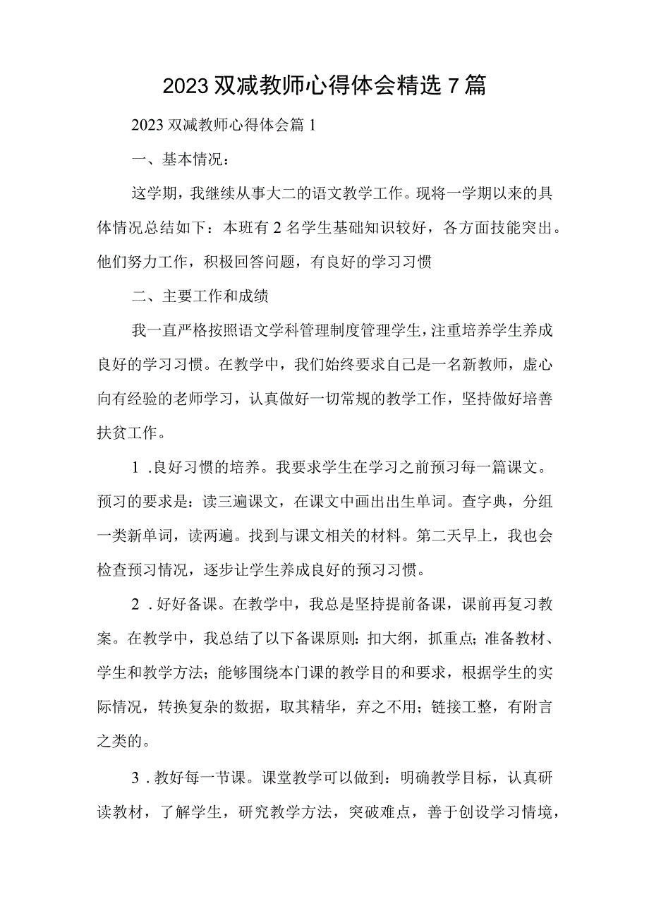 2023双减教师心得体会精选7篇.docx_第1页