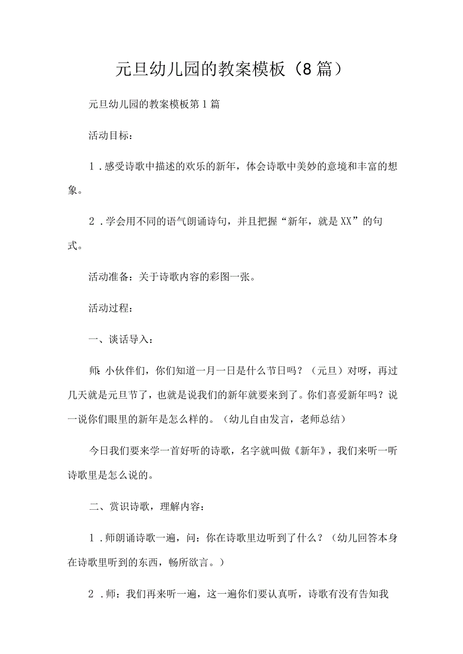 元旦幼儿园的教案模板8篇.docx_第1页