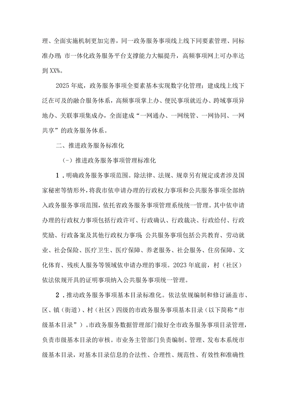 2023年全面推进政务服务标准化规范化便利化实施方案.docx_第2页