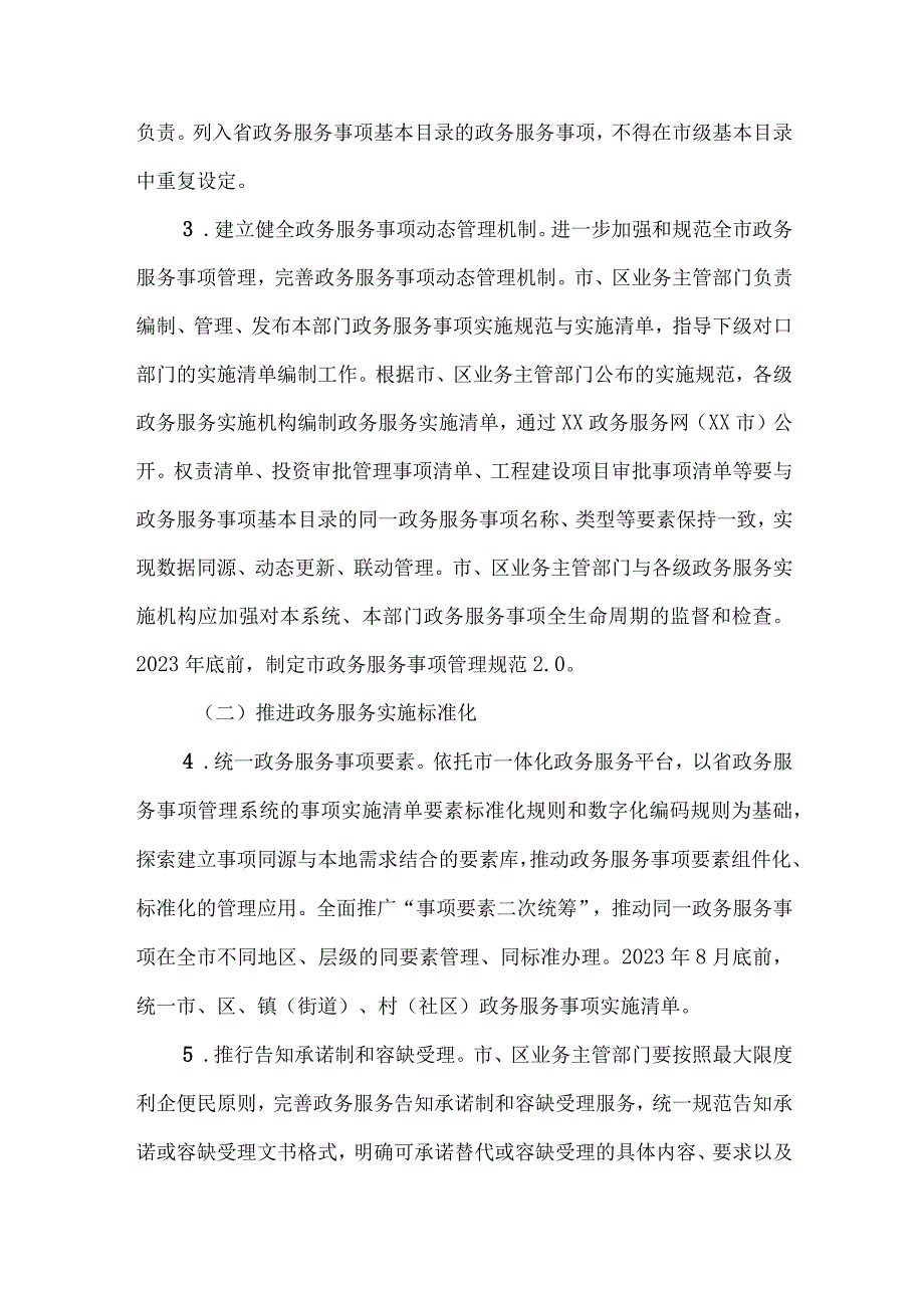 2023年全面推进政务服务标准化规范化便利化实施方案.docx_第3页