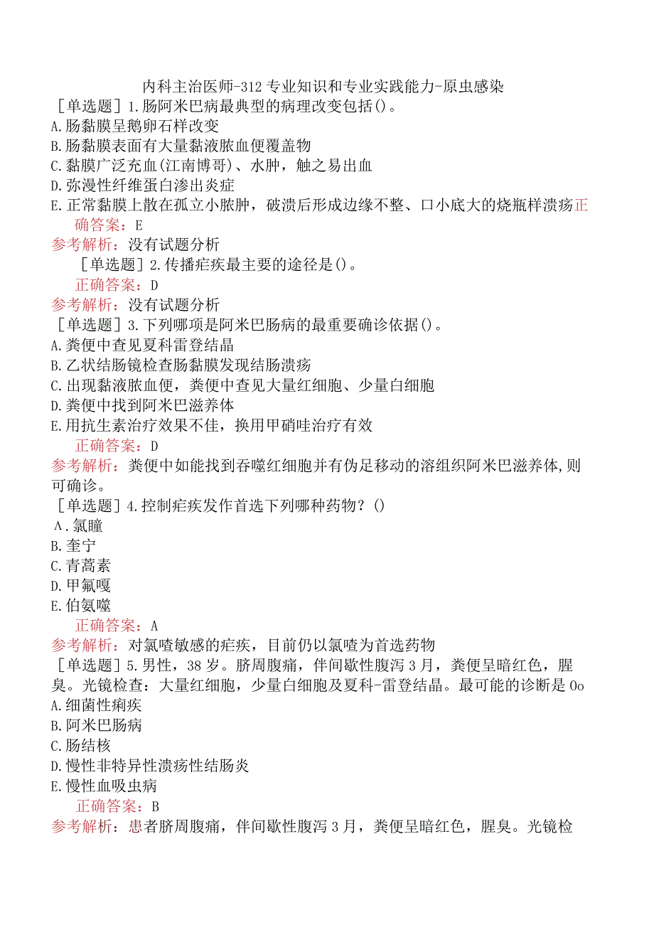 内科主治医师-312专业知识和专业实践能力-原虫感染.docx_第1页